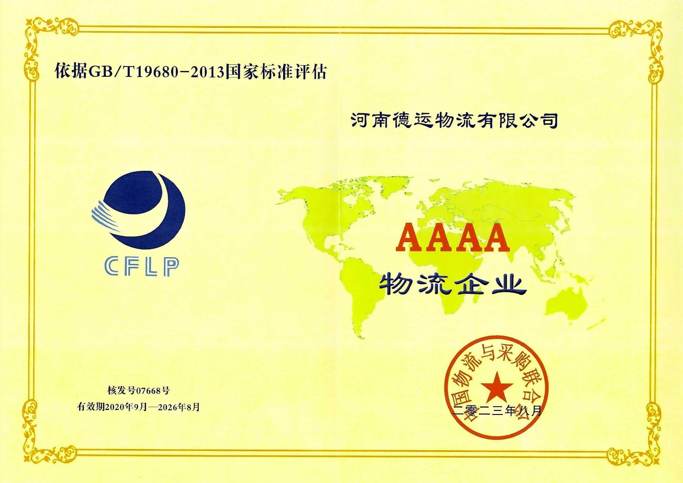 4A级物流企业证书