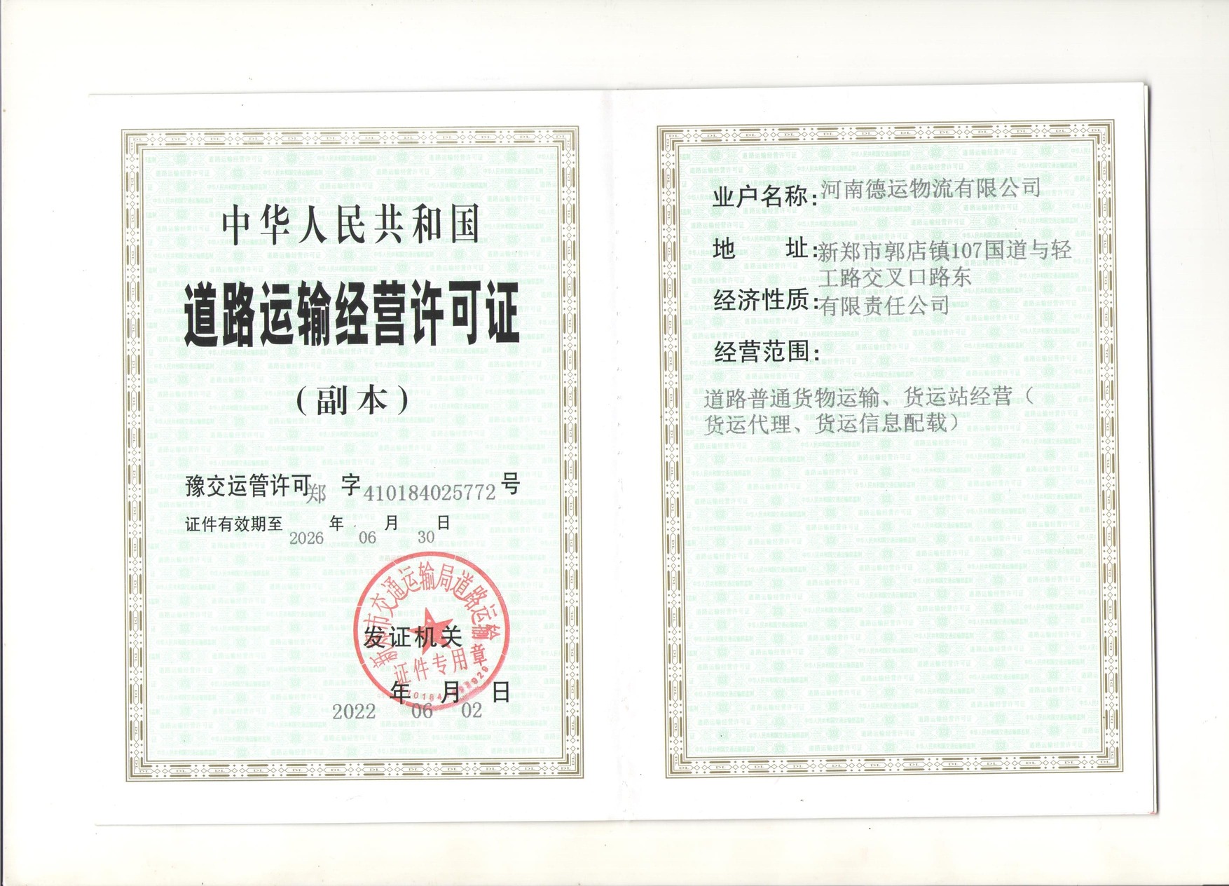 蹊径运输允许证