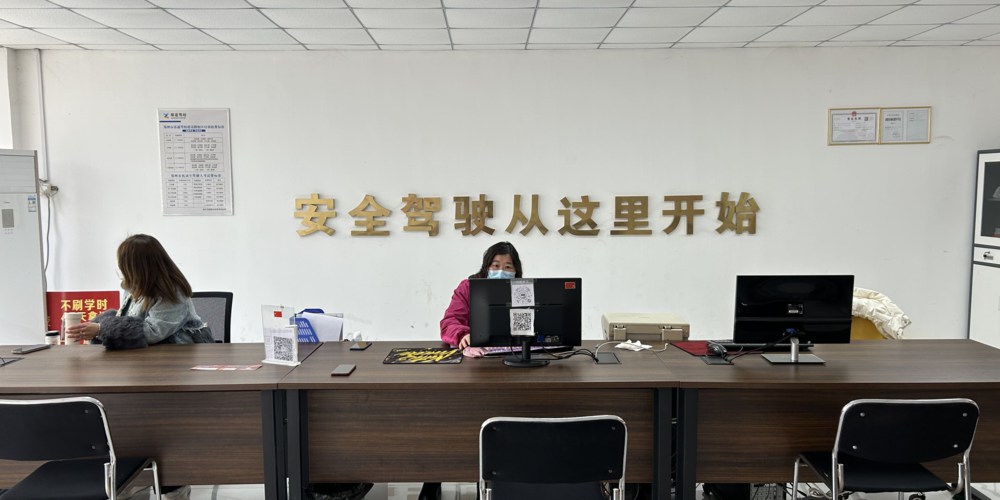驾校报名处