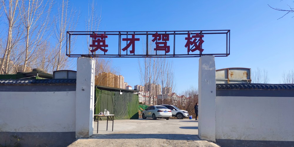寻找郑州北大学生城驾校：地点、特色与优势