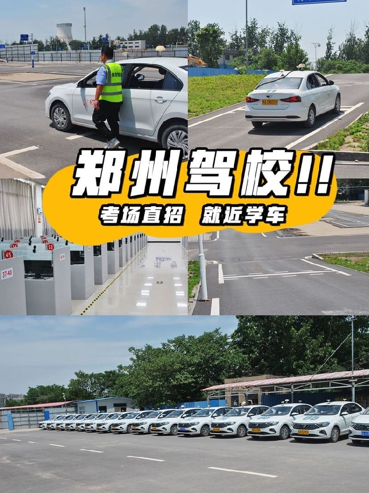 郑州驾校