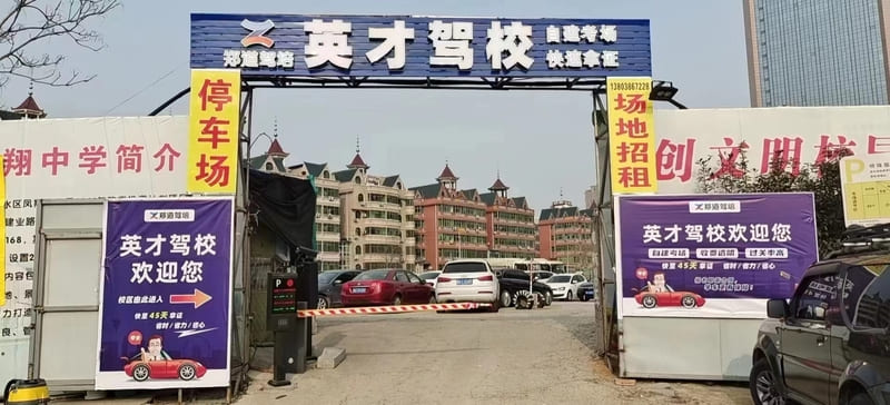 英才驾校（凤凰台校区）