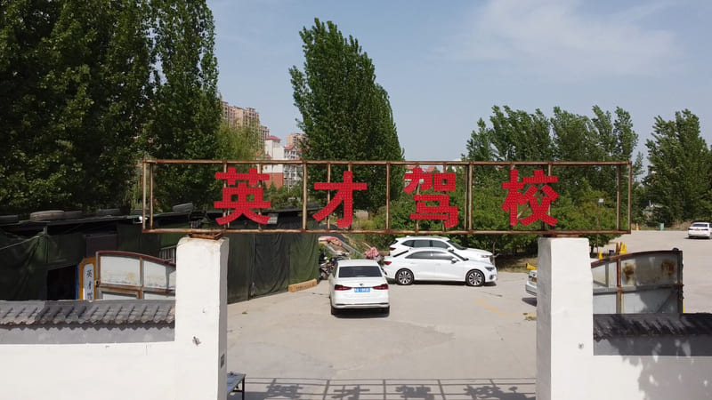 郑英才驾校