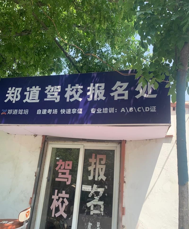 郑州驾校,宝运莱驾校
