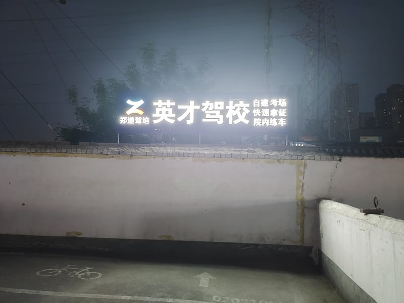 郑州驾？技菡湛诒兰，英才驾校值得选择