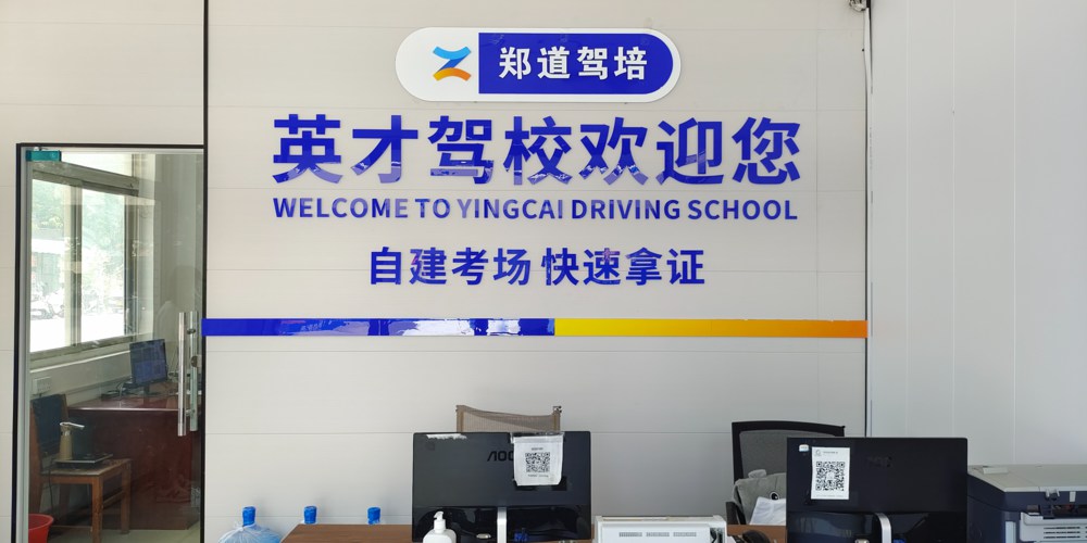 郑州金水区考驾照，英才驾校是首选