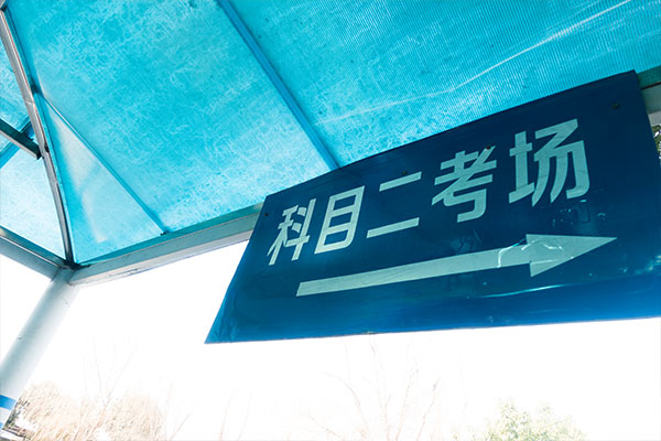 考驾照频仍挂科怎么办？