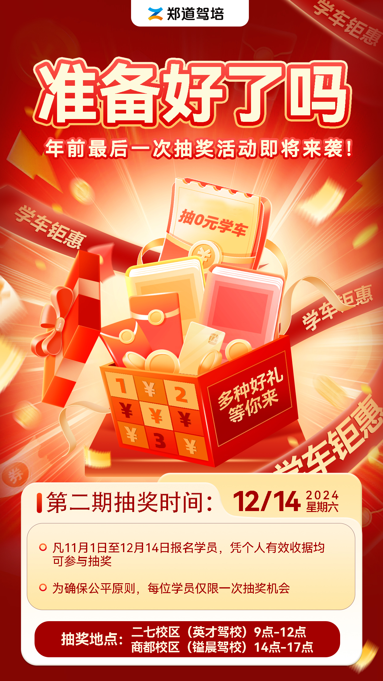 宝运莱驾培 12 月学车抽奖活动即未来袭！