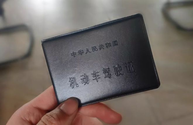 考到驾照一定要经？